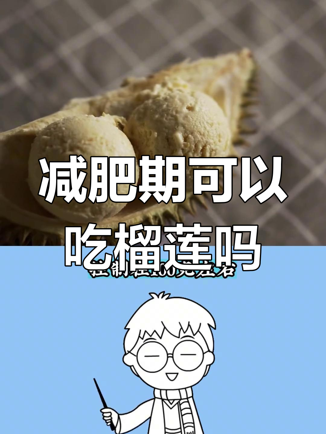 减肥期间能吃榴莲吗?热量高到让你越减越肥
