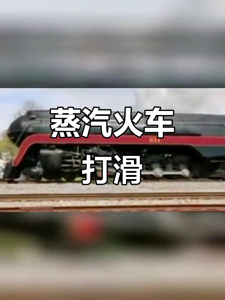罕见蒸汽火车打滑瞬间,铁路上的惊险时刻