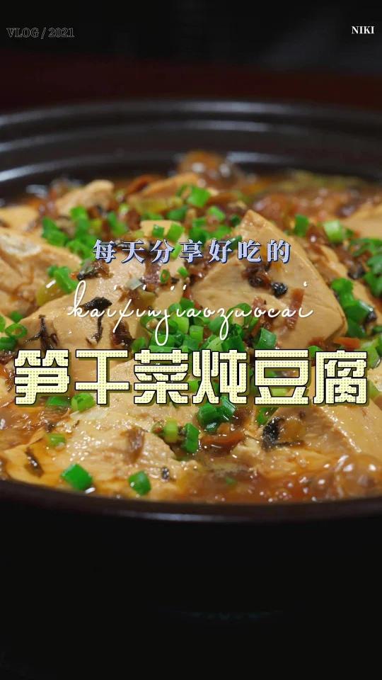 笋干菜炖豆腐