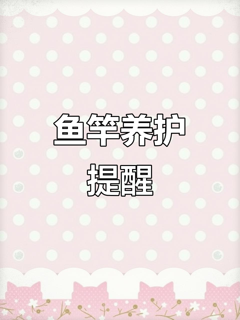 天气转凉,赶紧给鱼竿做保养,避免卡节和开裂