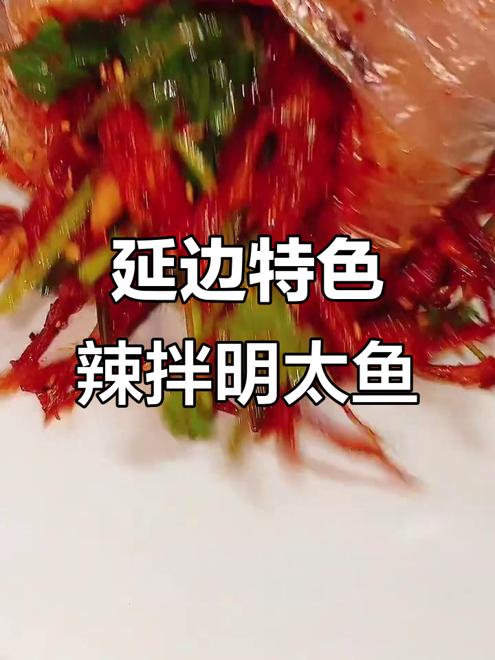 延边辣拌明太鱼丝,简单又过瘾的独特美味