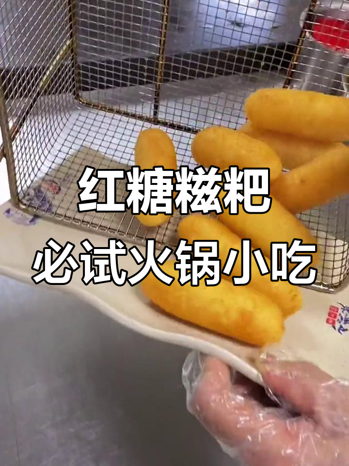 四川火锅必吃红糖糍粑,软糯香甜让人无法抗拒