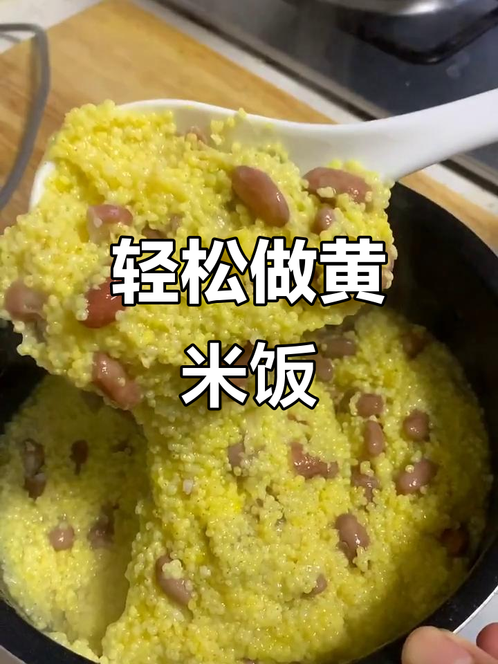 黄米饭做法,简单又美味,拌糖或油更香