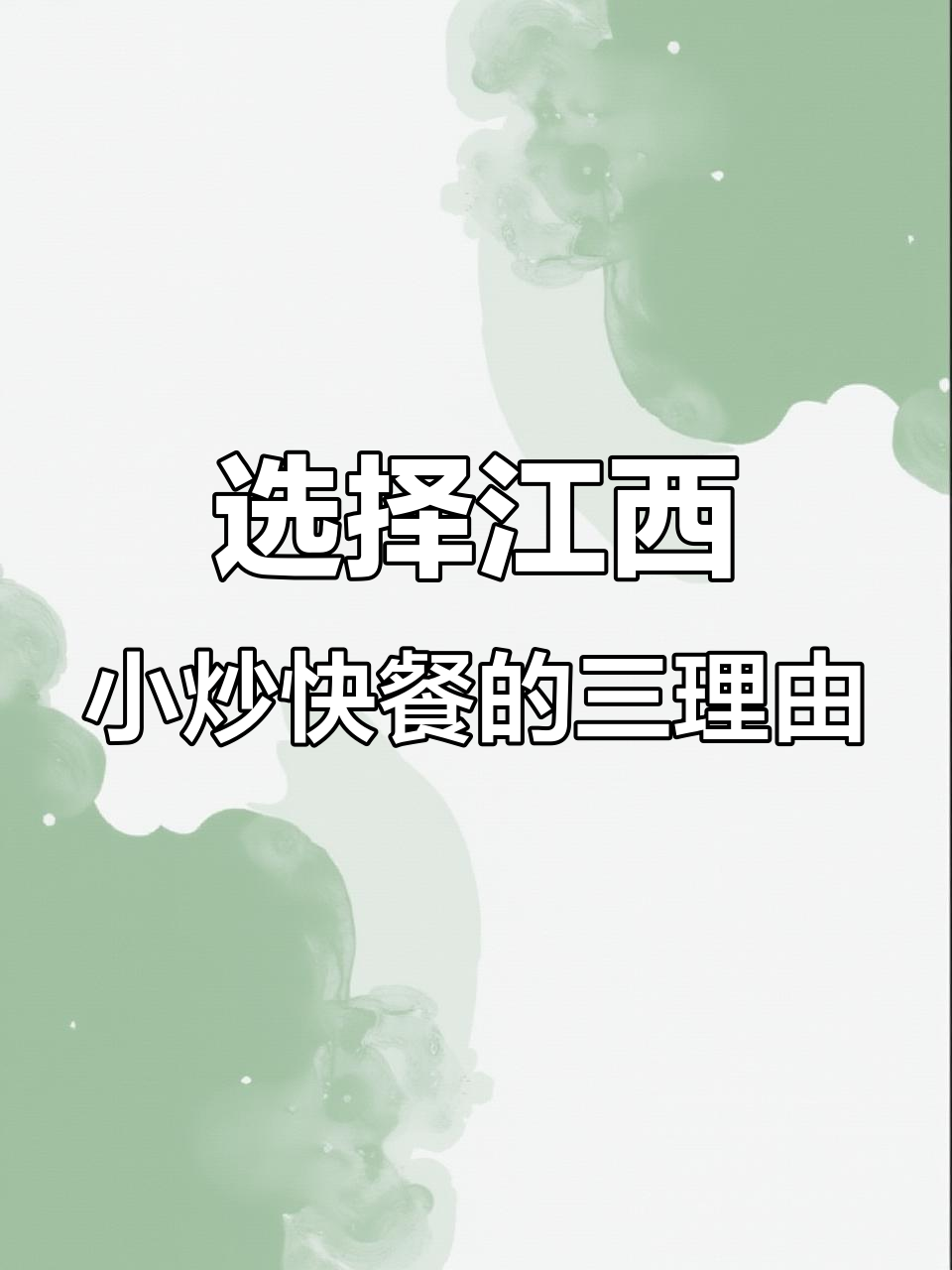 江西小炒快餐的四大优势,创业必看