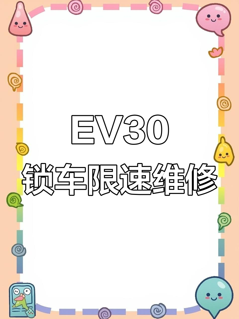 上汽大通EV30锁车限速故障修复,跛行模式轻松解决