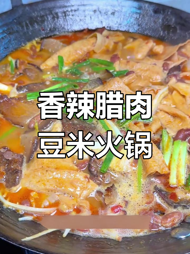 贵州腊肉豆米火锅,香气扑鼻,汤底浓郁