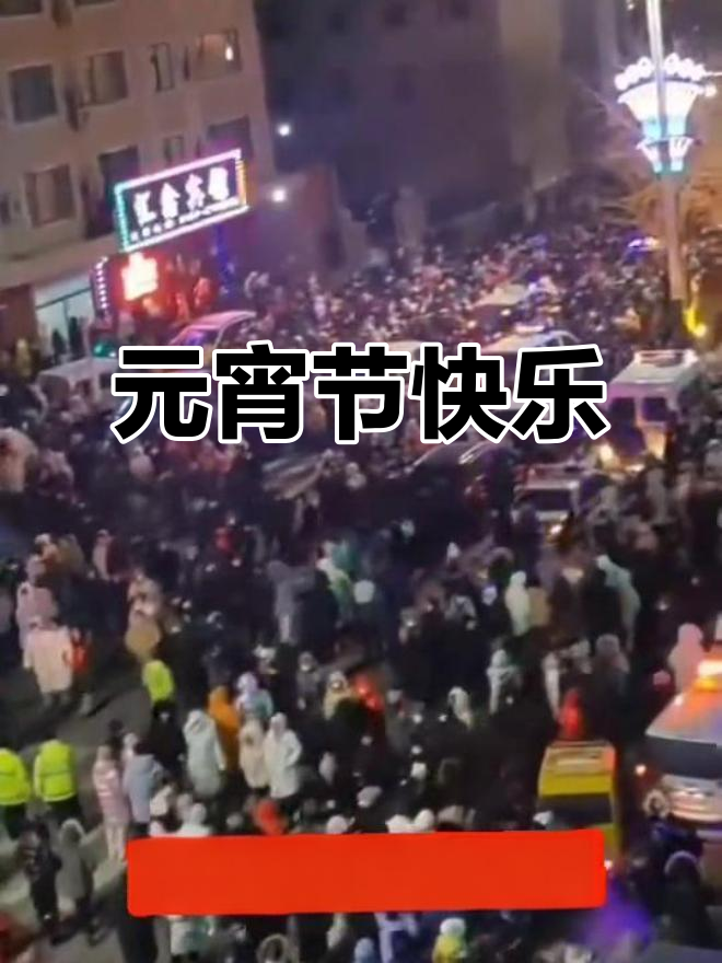 富锦人民元宵节快乐,疫情过后春暖花开