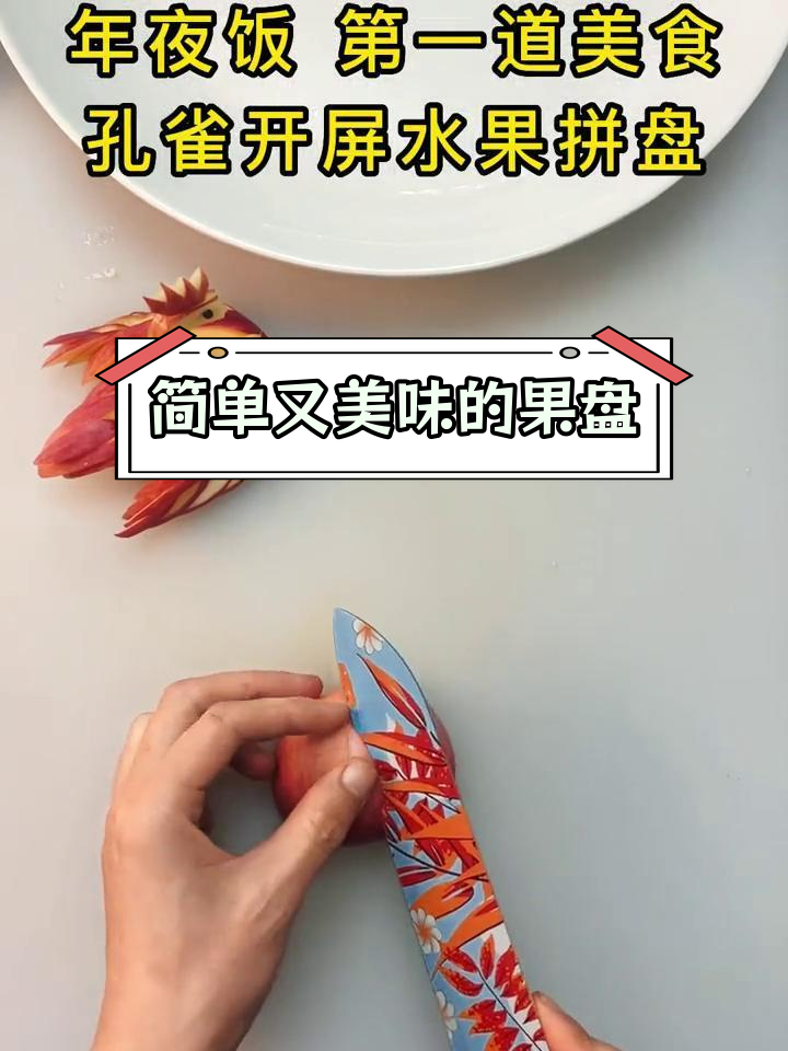 年夜饭必备创意水果拼盘,轻松学会制作技巧