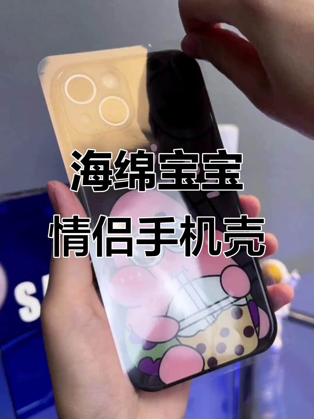 见到你,满心欢喜!海绵宝宝和派大星的情侣手机壳太可爱了