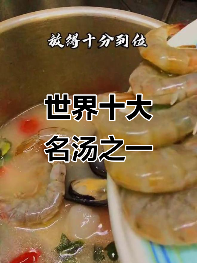 泰国冬阴功汤:酸辣美味,让你一试上瘾