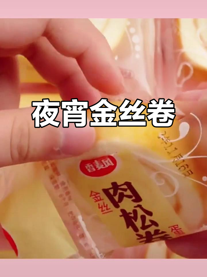 金丝肉松卷,夜宵必备,香甜可口,充饥又解馋