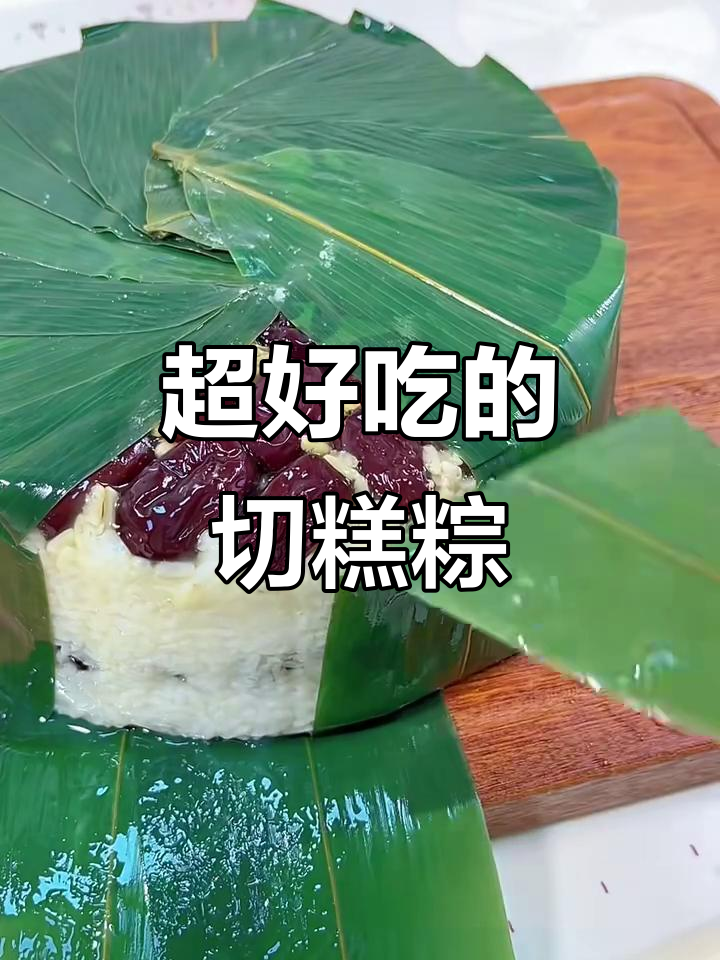 切糕大粽子，口感超乎想象！