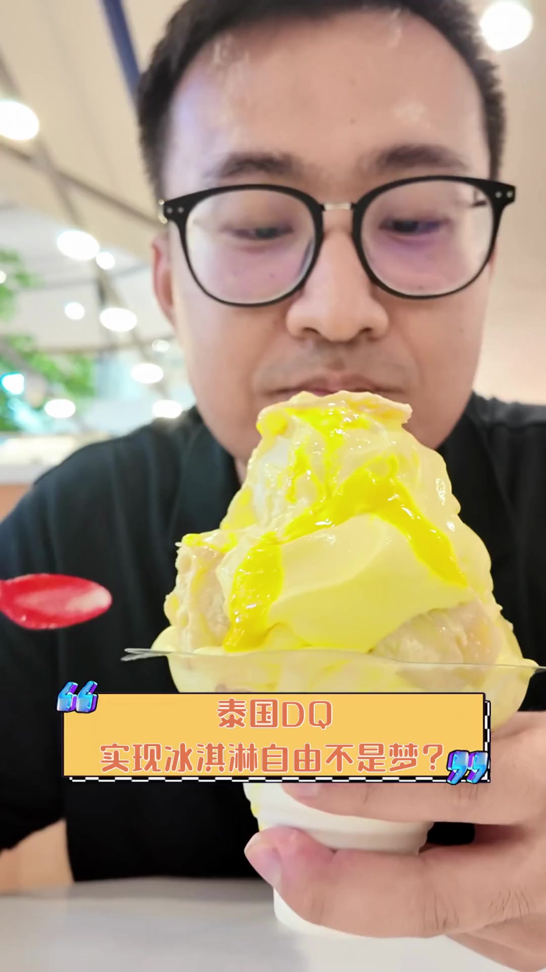 泰国DQ,实现冰淇淋自由不是梦?