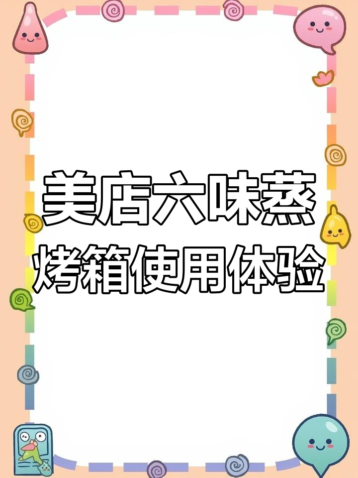 美的R六微蒸烤箱:四大功能一应俱全,轻松烹饪更多美食