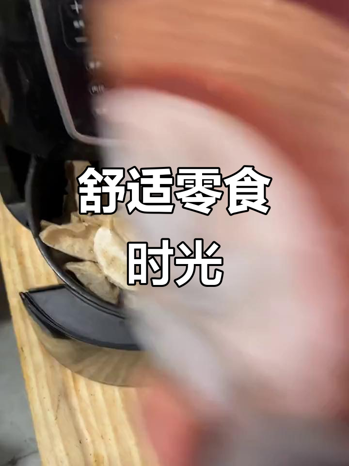 空气炸锅做的小吃，酥脆可口，搭配可乐看电影最惬意