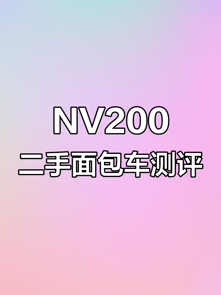 12月郑州日产NV200手动面包车13万公里评测