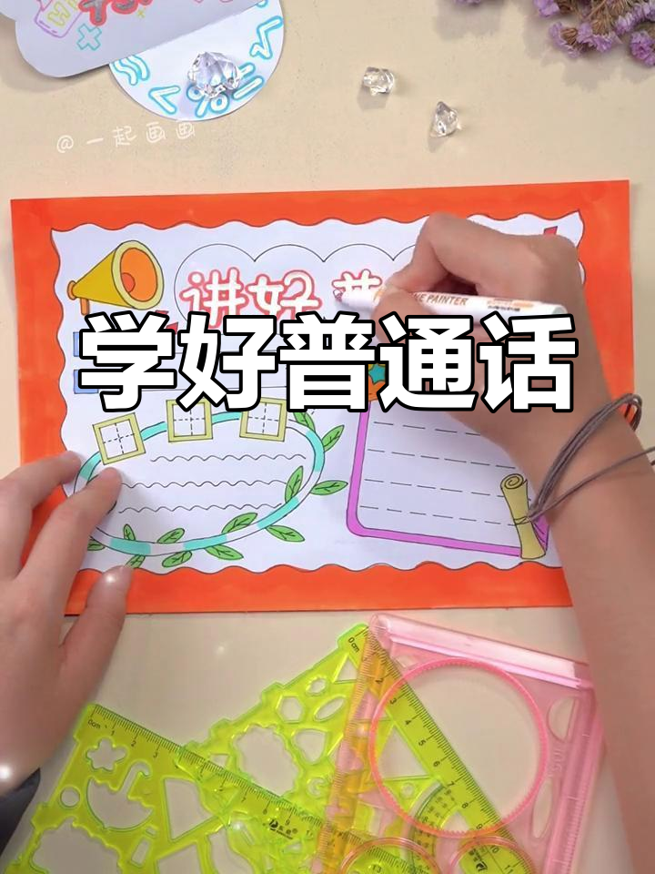 普通话推广手抄报,简单又好看