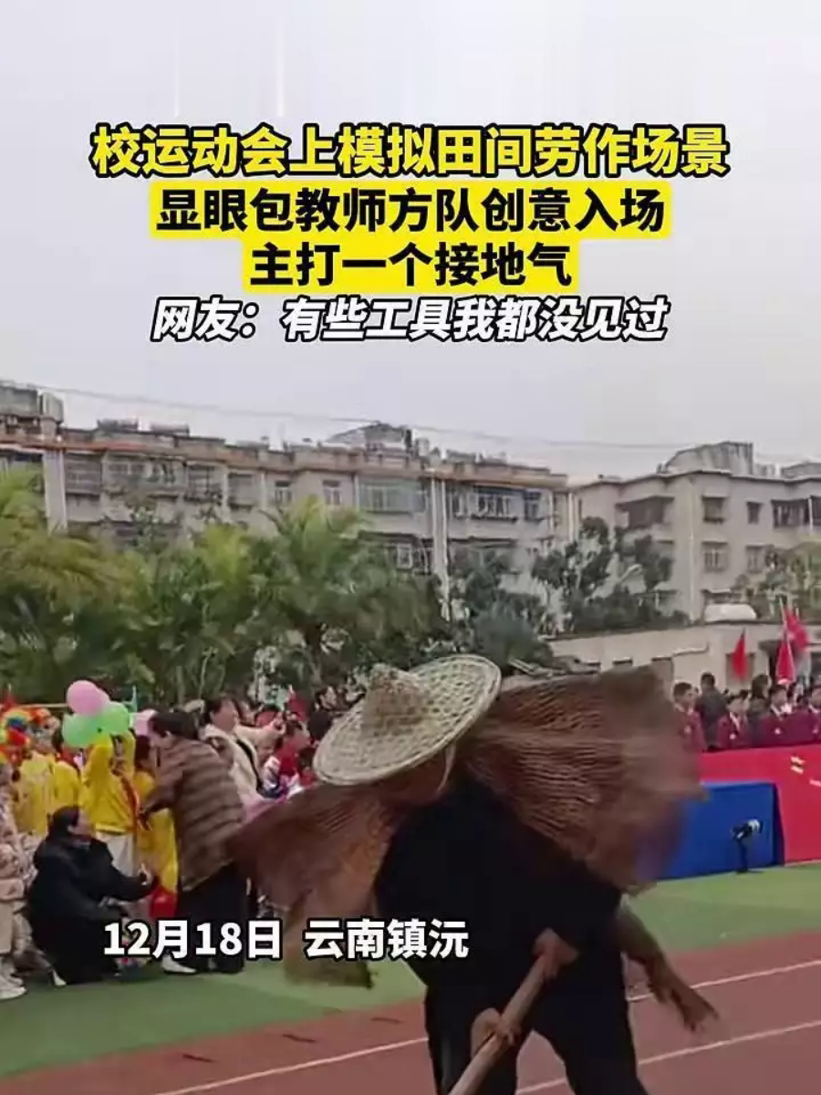 校运动会上模拟田间劳作场景,显眼包教师方队创意入场
