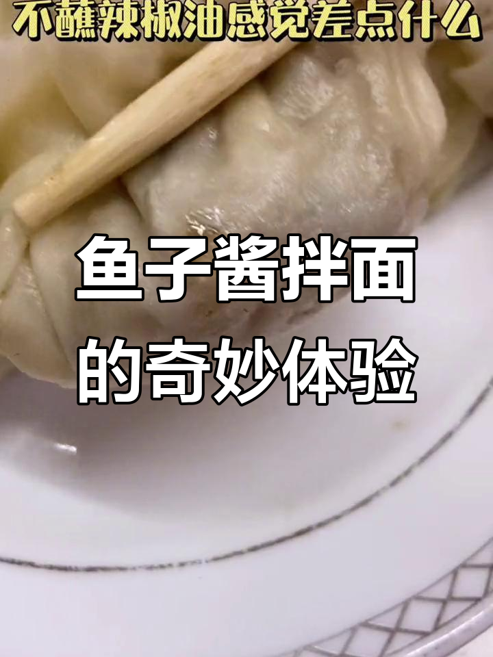 鱼子酱拌面,鲤鱼肉满满一碗,味道超乎想象