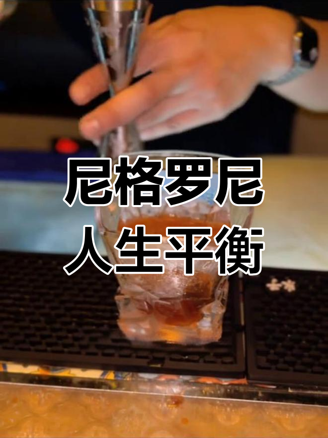 尼格罗尼,苦涩与甘甜交织的经典鸡尾酒