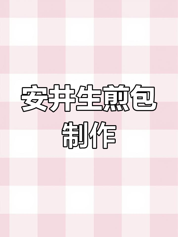 轻松做安井生煎包,底部酥脆流油,香气扑鼻