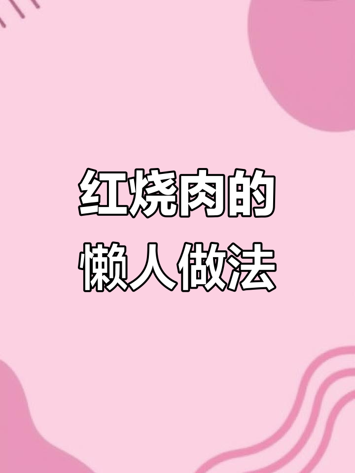 破壁机做红烧肉,简单又美味,厨房新手也能轻松上手!