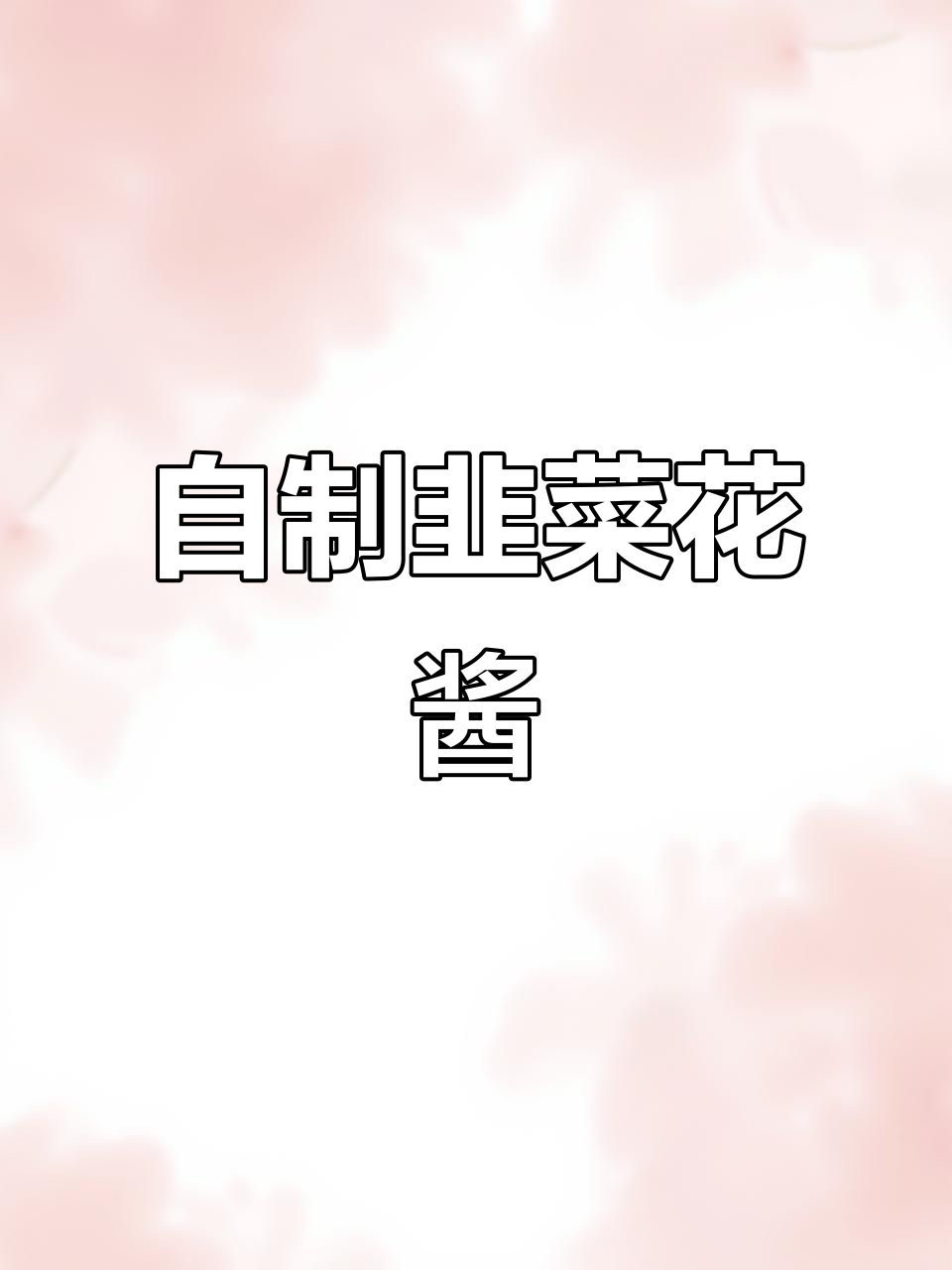 韭菜花酱,咸香扑鼻,自制更美味!