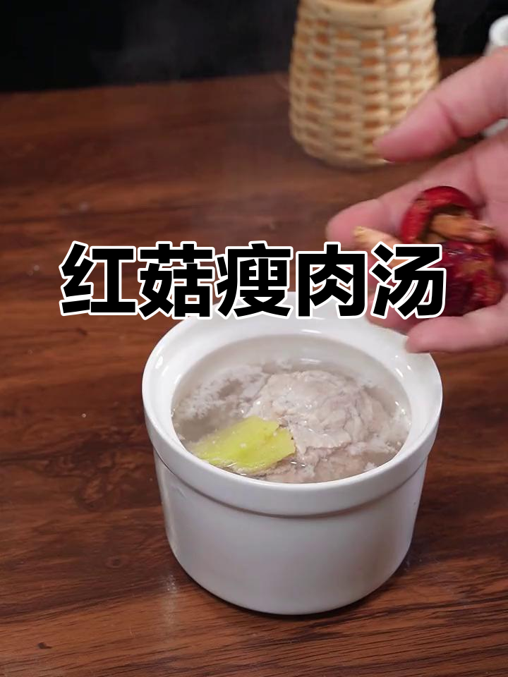 孩子不爱吃饭?试试这道红菇瘦肉汤,营养又美味