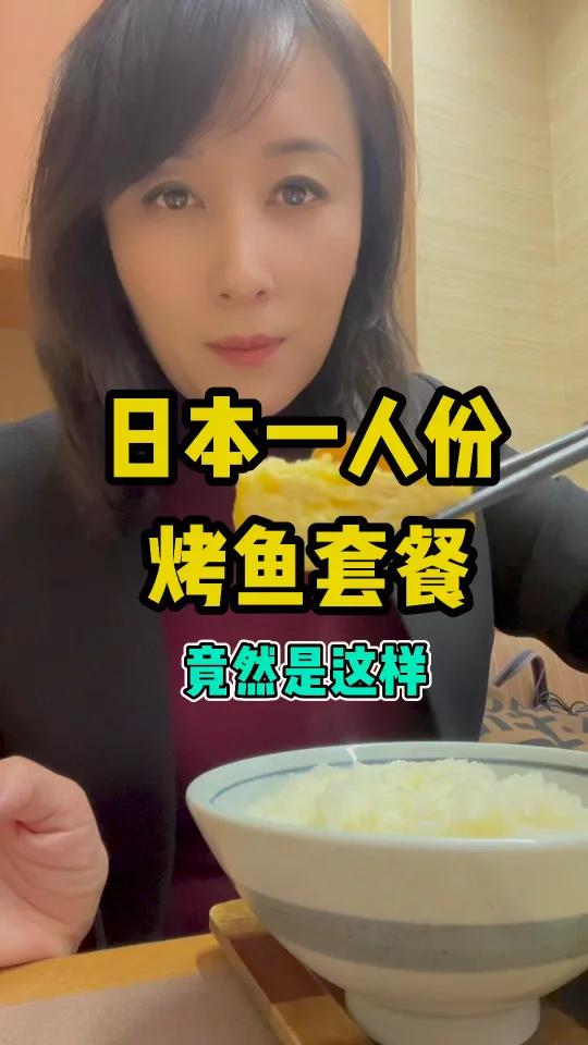 日本这样的一人份套餐,真的能吃饱吗……