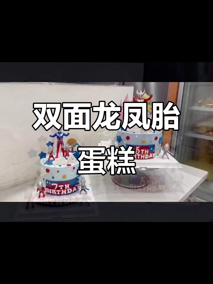 龙凤胎双面蛋糕，一面男孩一面女孩，幸福加倍！