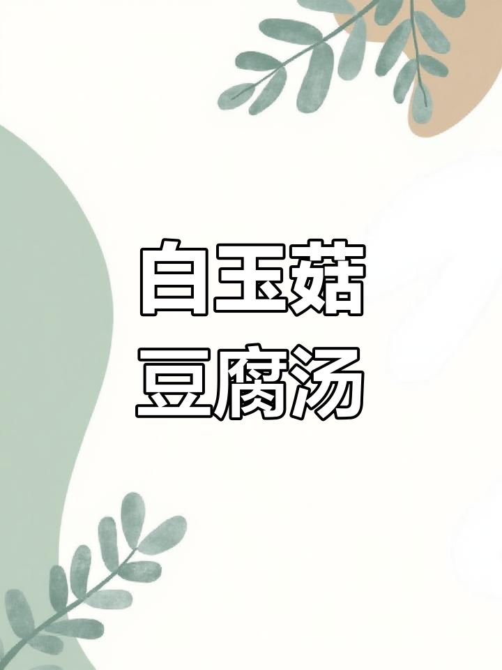冬季暖心豆腐汤,白玉菇搭配鲜嫩鸡蛋,老人小孩都爱喝