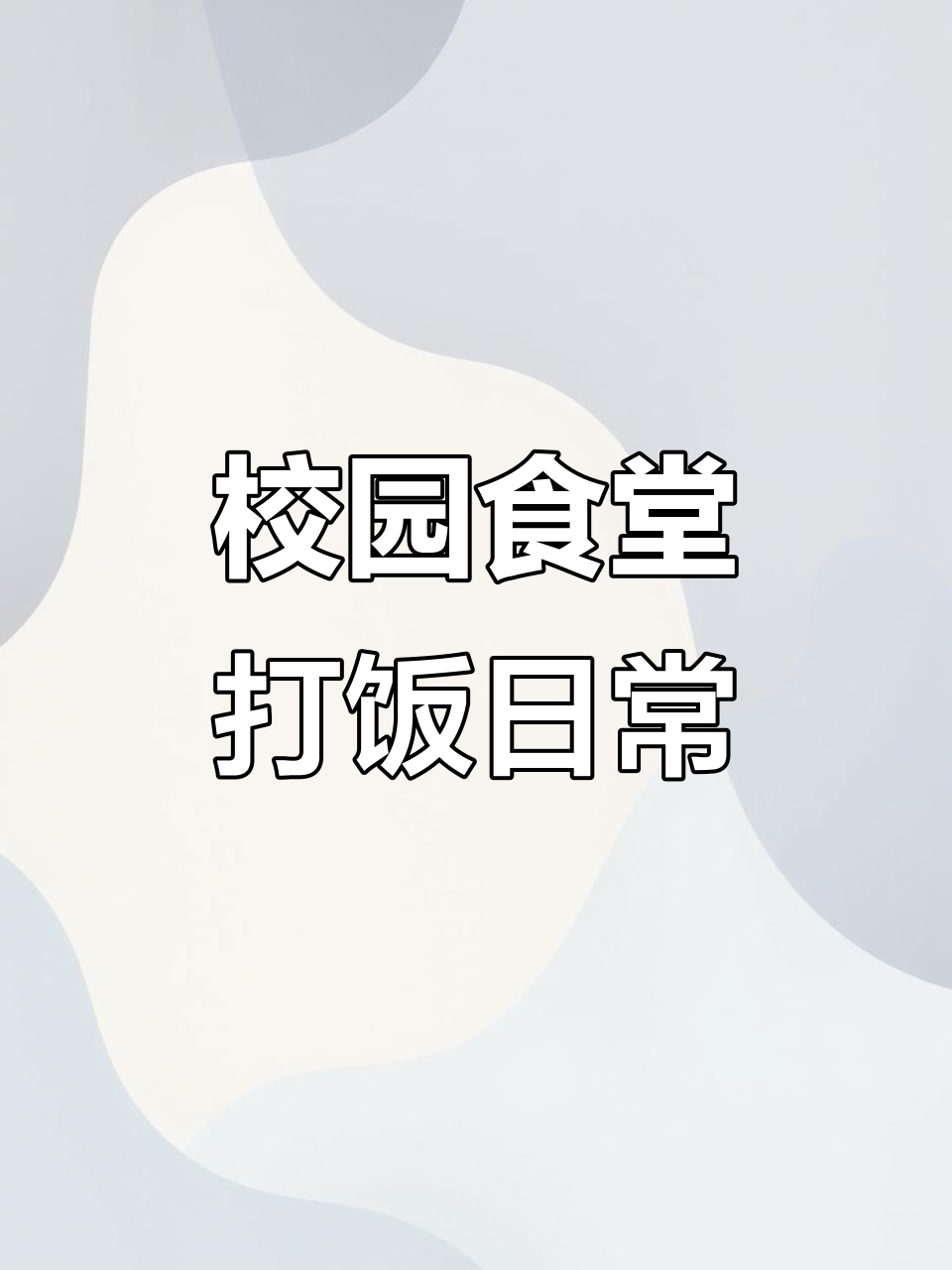 大学食堂抢饭大战，谁才是第一名？