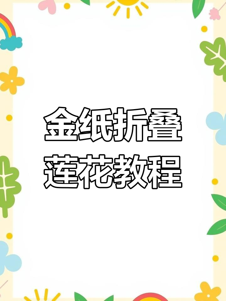 折纸仙桃莲花座,步骤简单又有趣