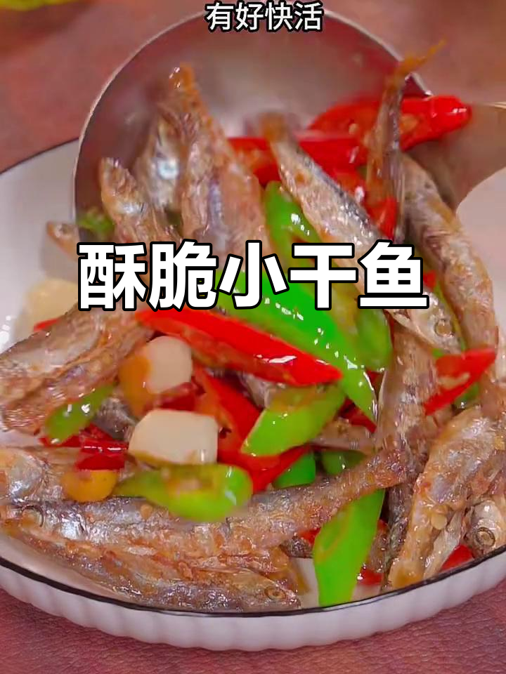 小干鱼家常做法,酥嫩美味轻松搞定