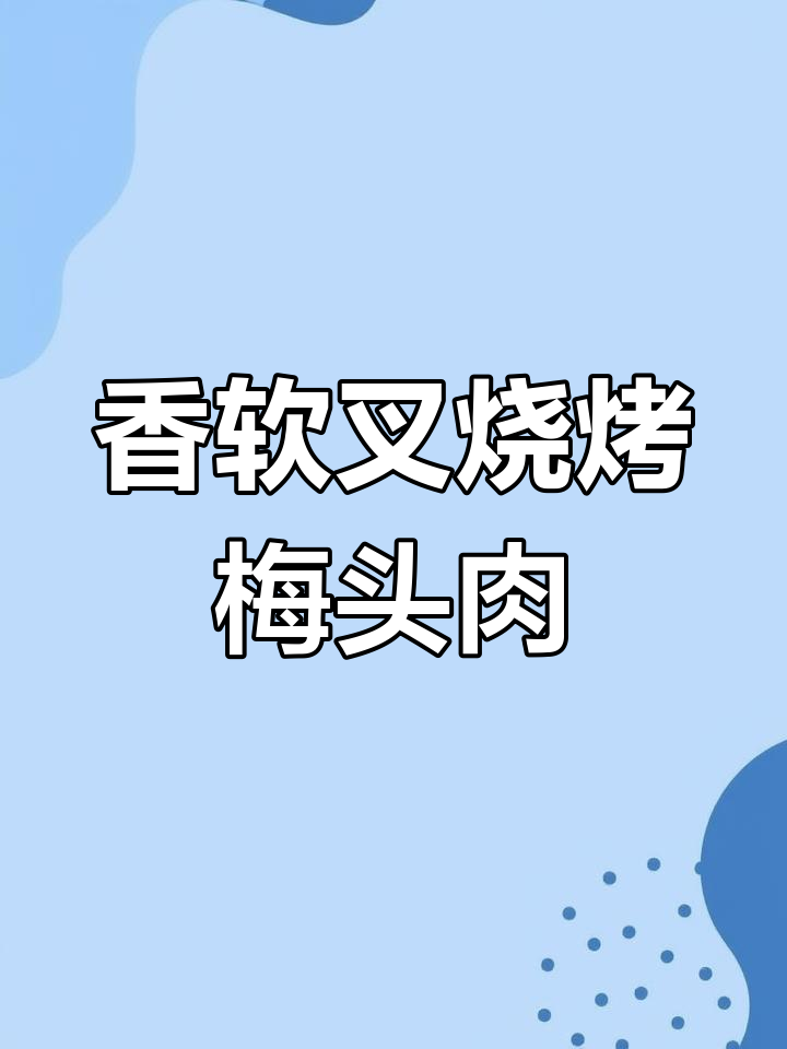 蜜汁烤叉烧,梅头肉大理石纹理鲜嫩多汁