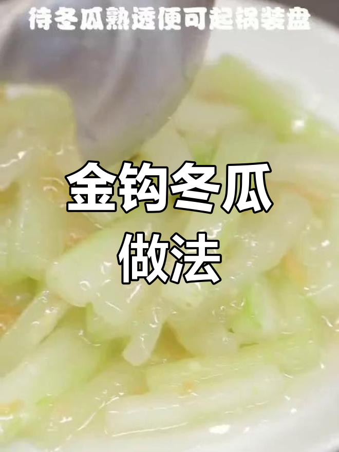 川渝风味金钩冬瓜,轻松学做家常菜