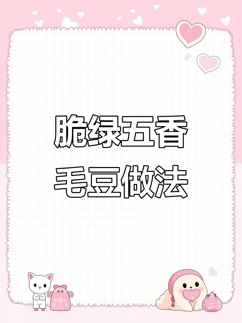 五香毛豆煮出翠绿又入味,秘诀全在这!