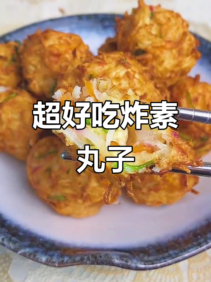 素丸子比肉还香,做法超简单