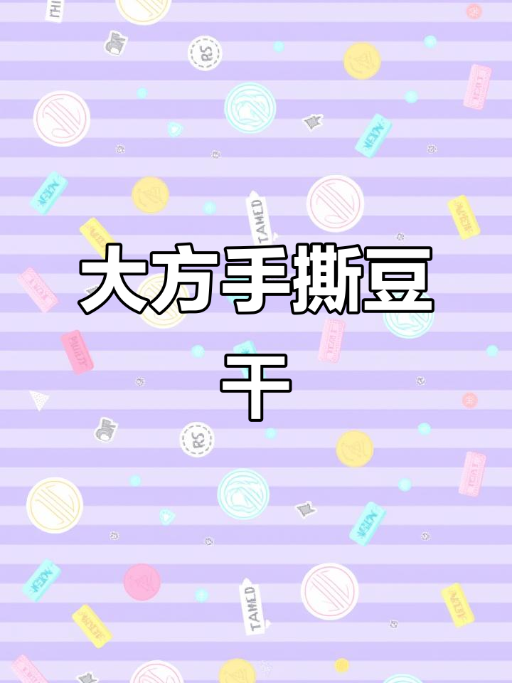 贵州毕节大方手撕豆腐,嫩香十足,煎烤都好吃