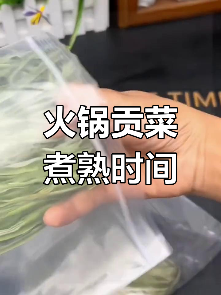 火锅贡菜煮多久才熟