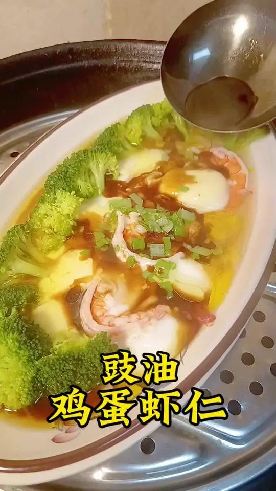 西兰花摆盘，鸡蛋虾仁，蒸鱼豉油，好鲜，好吃