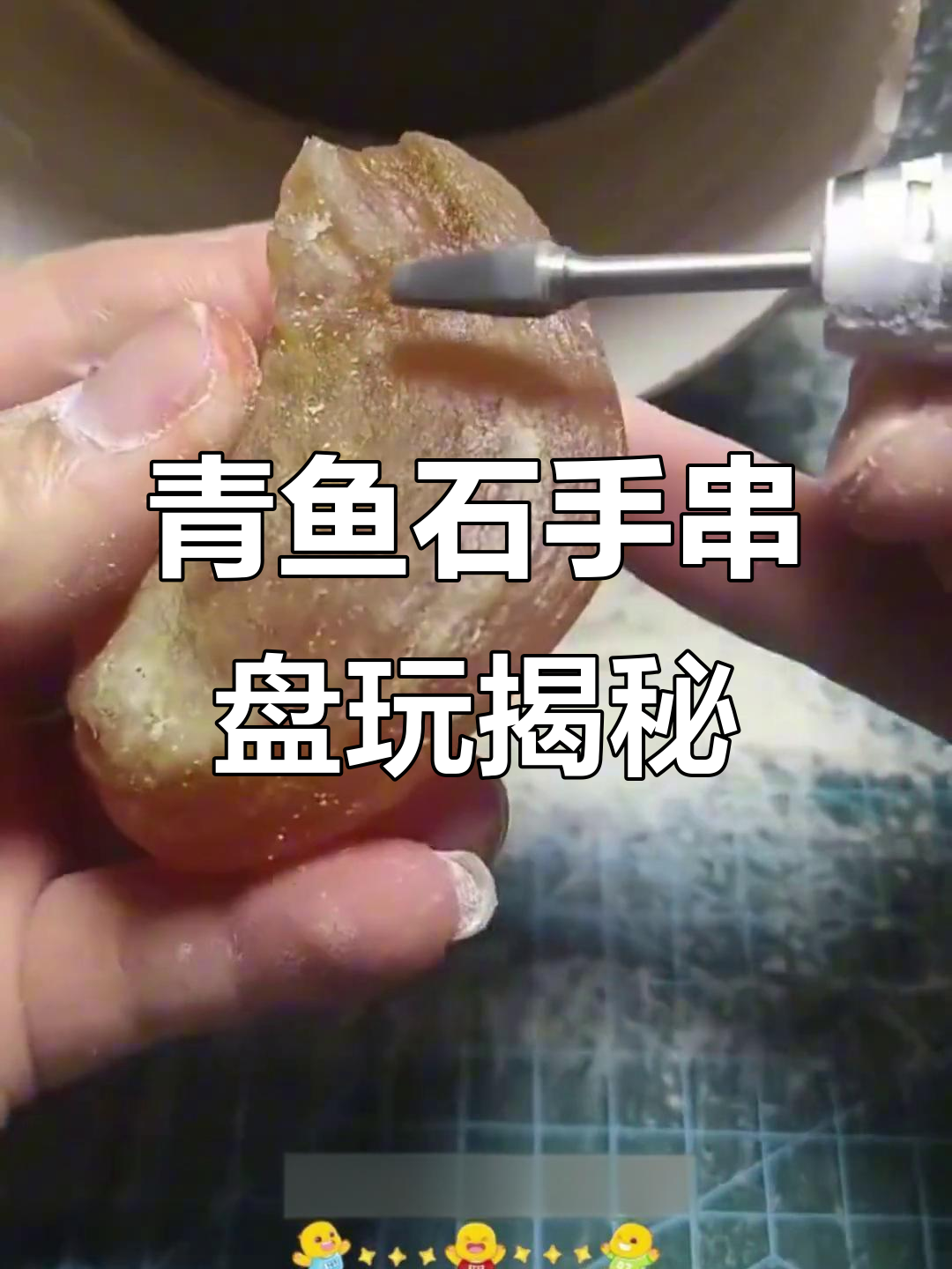 青鱼石手串的盘玩技巧与变化，带你了解包浆过程