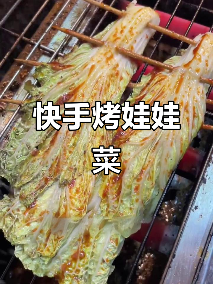 烤娃娃菜,简单又美味!教你快速做出烧烤风味