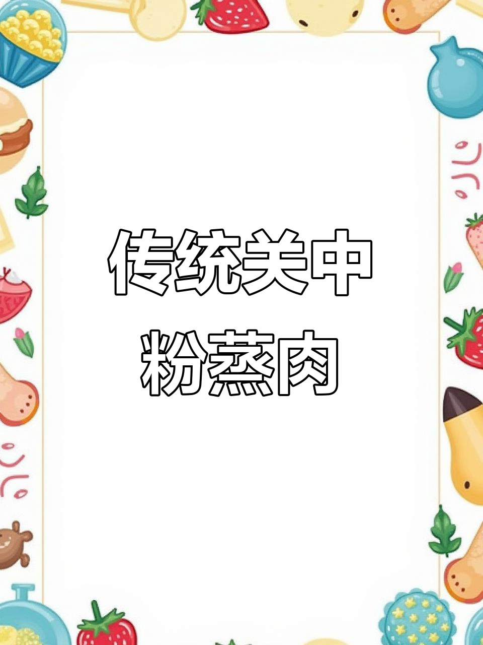关中八大碗之粉蒸肉,教你做正宗的关中美食