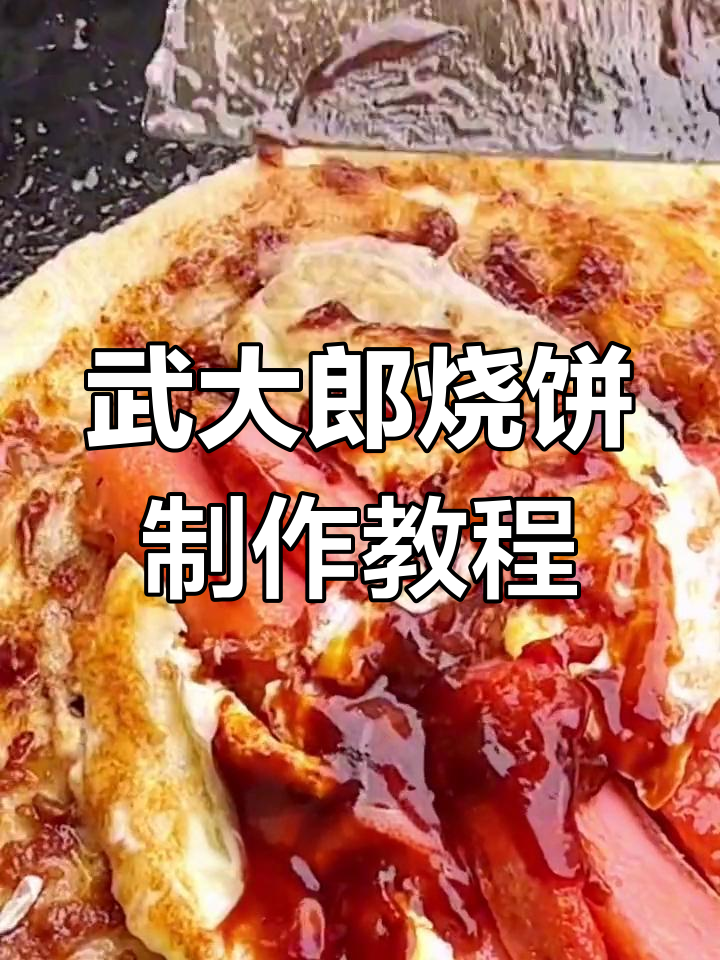 武大郎烧饼的完美做法,秘制酱料公开