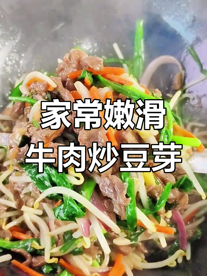 牛肉丝炒豆芽,家常下饭新做法!