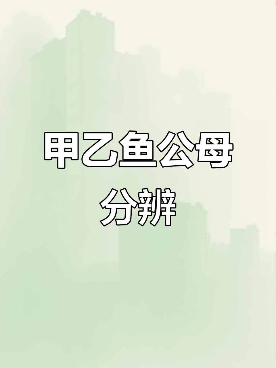 公母甲鱼尾巴如何区分？一看就懂