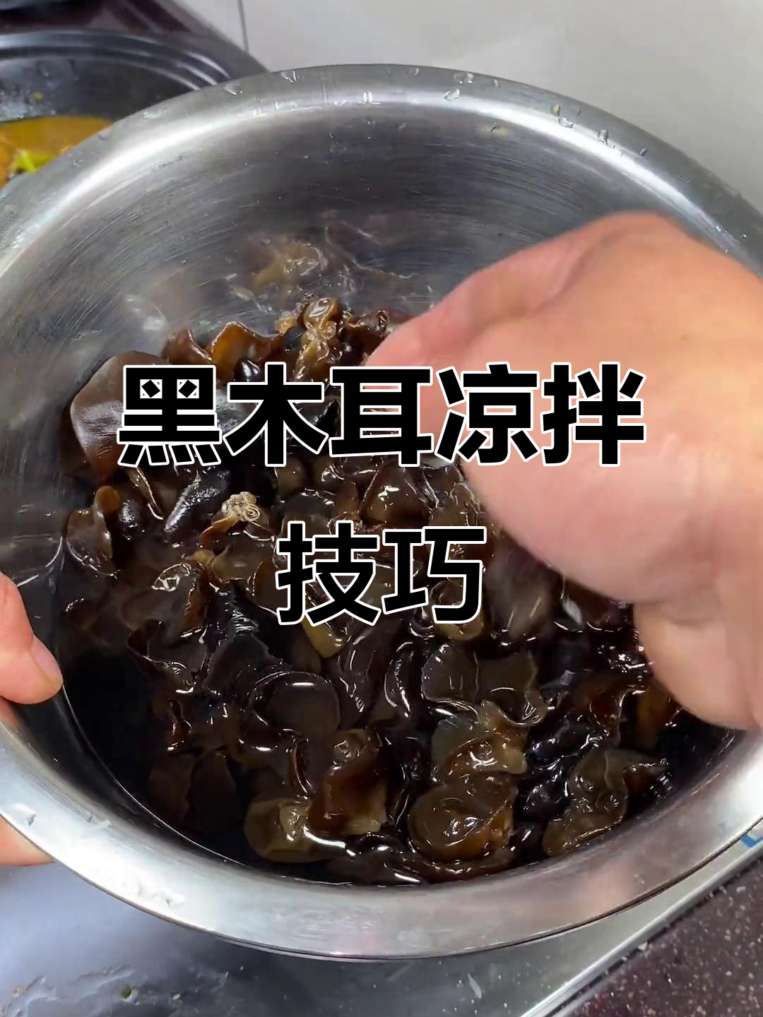 凉拌木耳，黑亮又入味！教你简单做法