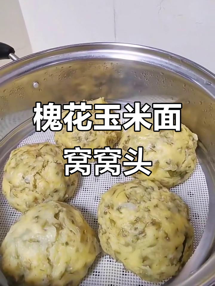 槐花玉米面窝窝头,减脂期优质主食做法大公开