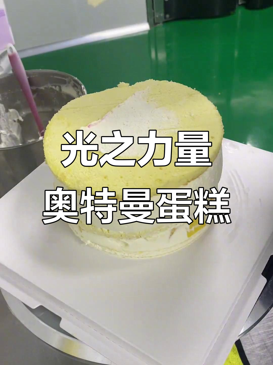 奥特曼蛋糕大变身,芒果火龙果夹心超解压